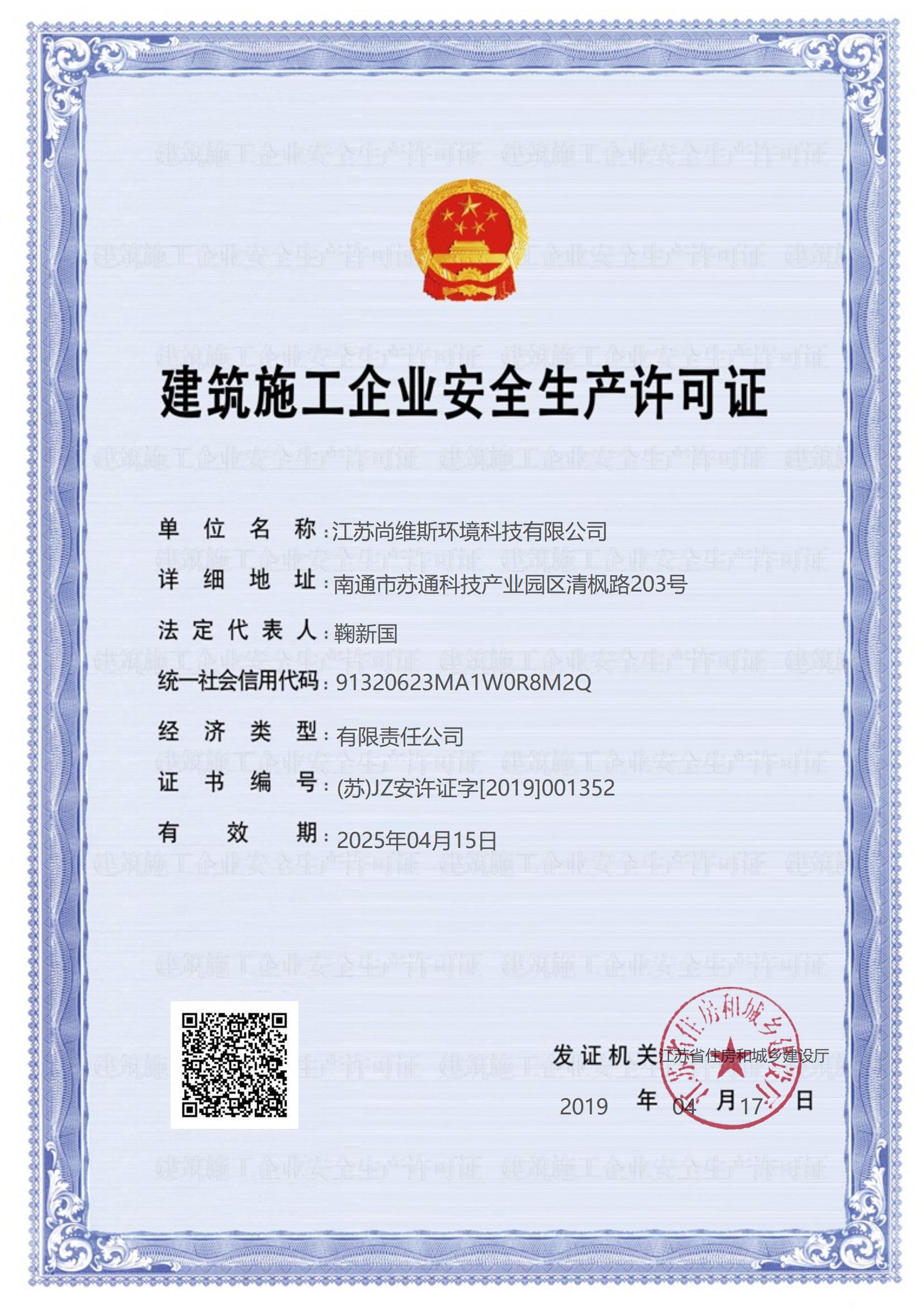 建筑施工企業生產安全許可證 